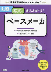 埼玉医科大学臨床工学部門／監修 奥村高広／編集 大木康則／編集臨床工学技術ヴィジュアルシリーズ本詳しい納期他、ご注文時はご利用案内・返品のページをご確認ください出版社名Gakken出版年月2023年08月サイズ171P 26cmISBNコード9784055200417医学 基礎医学関連 医用工学、医用材料学動画と写真でまるわかり!ペースメーカドウガ ト シヤシン デ マルワカリ ペ-スメ-カ リンシヨウ コウガク ギジユツ ヴイジユアル シリ-ズ※ページ内の情報は告知なく変更になることがあります。あらかじめご了承ください登録日2023/07/20