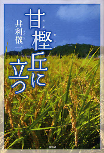 Pocketbooks （Nonfiction） - 甘樫丘に立つ