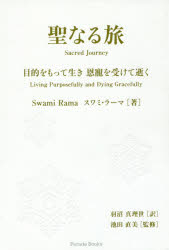 聖なる旅 目的をもって生き恩寵を受けて逝く