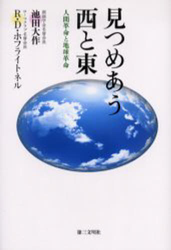 見つめあう西と東 人間革命と地球革命