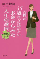 樂天商城 - 女性が35歳までに決めたいお金からみた人生の選択 成功するライフプランのつくり方
