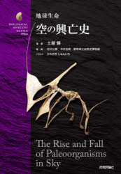 地球生命空の興亡史