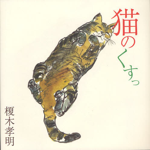 楽天市場】榎木孝明 猫のくすっの通販