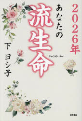 下ヨシ子／著本詳しい納期他、ご注文時はご利用案内・返品のページをご確認ください出版社名徳間書店出版年月2025年08月サイズ318P 19cmISBNコード9784198660420趣味 占い 占いその他あなたの流生命 2026年アナタ ノ リユウセイメイ 2026 2026※ページ内の情報は告知なく変更になることがあります。あらかじめご了承ください登録日2025/09/01