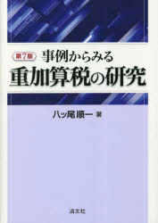 八ツ尾順一／著本詳しい納期他、ご注文時はご利用案内・返品のページをご確認ください出版社名清文社出版年月2022年12月サイズ452P 21cmISBNコード9784433730420経営 税務 税務その他事例からみる重加算税の研究ジレイ カラ ミル ジユウカサンゼイ ノ ケンキユウなぜそのケースでは重加算税が課税されたのか?多数の裁決・判例を取り上げ、重加算税の課税要件を明らかにする。加算税の種類と目的｜重加算税の概念｜「偽りその他不正の行為」の意味—アメリカ大使館事件を素材として｜課税庁の重加算税に係る事務運営指針｜重加算税の裁決・判例｜税務調査と重加算税｜重加算税の具体的な対応策｜脱税（ほ脱）と重加算税｜税理士責任と重加算税｜青色申告の取消しと重加算税〔ほか〕※ページ内の情報は告知なく変更になることがあります。あらかじめご了承ください登録日2022/12/07