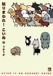 貼りまわれ!こいぬ 3