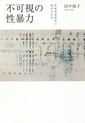 田中麻子／著本詳しい納期他、ご注文時はご利用案内・返品のページをご確認ください出版社名大月書店出版年月2016年08月サイズ312，43P 20cmISBNコード9784272350421社会 社会問題 犯罪問題不可視の性暴力 性風俗従事者と被害の序列フカシ ノ セイボウリヨク セイフウゾク ジユウジシヤ ト ヒガイ ノ ジヨレツ※ページ内の情報は告知なく変更になることがあります。あらかじめご了承ください登録日2016/09/26