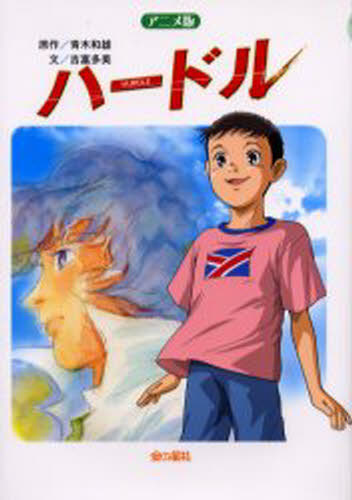 ハードル アニメ版 長編アニメーション映画「ハードル」より