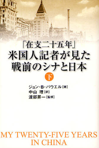 ジョン・B.パウエル／著 中山理／訳 渡部昇一／監修本詳しい納期他、ご注文時はご利用案内・返品のページをご確認ください出版社名祥伝社出版年月2008年04月サイズ370P 20cmISBNコード9784396650421人文 世界史 中国史「在支二十五年」米国人記者が見た戦前のシナと日本 下ザイシ ニジユウゴネン ベイコクジン キシヤ ガ ミタ センゼン ノ シナ ト ニツポン 2 ザイシ ニジユウゴネン ベイコクジン キシヤ ガ ミタ センゼン ノ シナ ト ニホン 2原タイトル：My twenty‐five years in China※ページ内の情報は告知なく変更になることがあります。あらかじめご了承ください登録日2013/04/03
