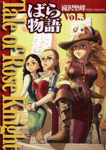Tale of Rose Knight ばら物語 Vol.3