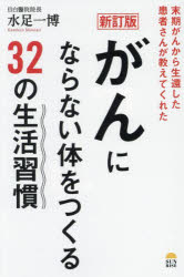 水足一博／著本詳しい納期他、ご注文時はご利用案内・返品のページをご確認ください出版社名サンライズパブリッシング出版年月2024年10月サイズ261P 19cmISBNコード9784752290421生活 家庭医学 ガンがんにならない体をつくる32の生活習慣 末期がんから生還した患者さんが教えてくれたガン ニ ナラナイ カラダ オ ツクル サンジユウニ ノ セイカツ シユウカン ガン／ニ／ナラナイ／カラダ／オ／ツクル／32／ノ／セイカツ／シユウカン マツキガン カラ セイカン シタ カンジヤサン ガ オシエテ クレタ※ページ内の情報は告知なく変更になることがあります。あらかじめご了承ください登録日2024/10/29
