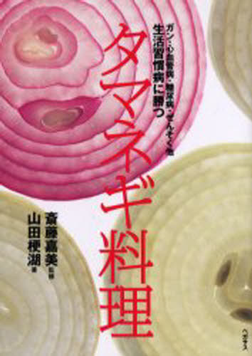 生活習慣病に勝つタマネギ料理 ガン・心血管病・糖尿病・ぜんそく他