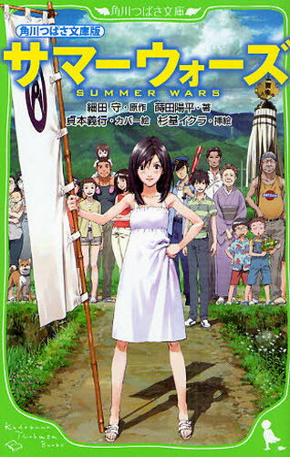サマーウォーズ 角川つばさ文庫版