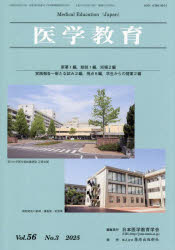 日本医学教育学会／編集本詳しい納期他、ご注文時はご利用案内・返品のページをご確認ください出版社名日本医学教育学会出版年月2025年06月サイズP149〜222 26cmISBNコード9784867050422医学 医学一般 医学教育医学教育 第56巻・第3号イガク キヨウイク 56-3 56-3※ページ内の情報は告知なく変更になることがあります。あらかじめご了承ください登録日2025/07/08