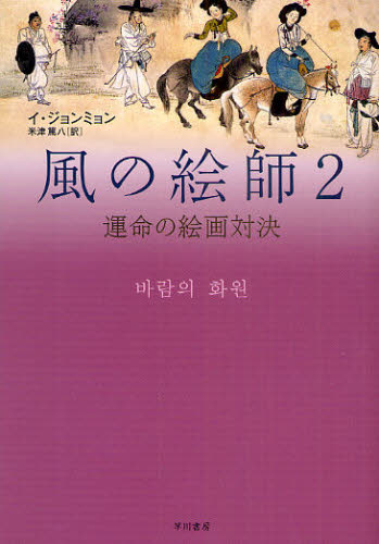 風の絵師 2