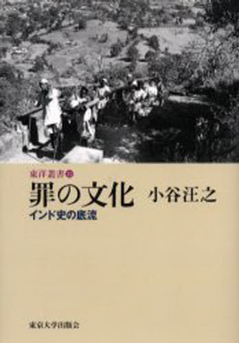 小谷汪之／著東洋叢書 12本詳しい納期他、ご注文時はご利用案内・返品のページをご確認ください出版社名東京大学出版会出版年月2005年07月サイズ215，24P 20cmISBNコード9784130130424人文 世界史 インド史罪の文化 インド史の底流ツミ ノ ブンカ インドシ ノ テイリユウ トウヨウ ソウシヨ 12※ページ内の情報は告知なく変更になることがあります。あらかじめご了承ください登録日2013/04/09