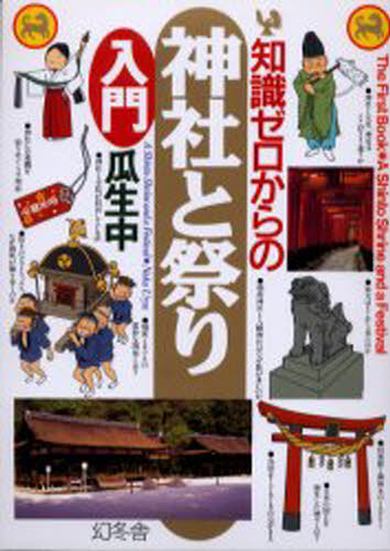 瓜生中／著芽がでるシリーズ本詳しい納期他、ご注文時はご利用案内・返品のページをご確認ください出版社名幻冬舎出版年月2003年01月サイズ244P 21cmISBNコード9784344900424人文 文化・民俗 文化・民俗事情（日本）知識ゼロからの神社と祭り入門チシキ ゼロ カラ ノ ジンジヤ ト マツリ ニユウモン※ページ内の情報は告知なく変更になることがあります。あらかじめご了承ください登録日2013/04/09