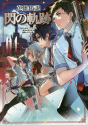 Kodansha Comics Library - 英雄伝説閃の軌跡 04