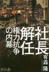 Nonfiction - 社長解任 権力抗争の内幕