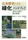 根本正之／編集 山田晋／編集 田淵誠也／編集本詳しい納期他、ご注文時はご利用案内・返品のページをご確認ください出版社名朝倉書店出版年月2020年05月サイズ377P 図版40P 22cmISBNコード9784254420425理学 生物学 植物生態学在来野草による緑化ハンドブック 身近な自然の植生修復ザイライ ヤソウ ニ ヨル リヨツカ ハンドブツク ミジカ ナ シゼン ノ シヨクセイ シユウフク第1章 日本の半自然植生（目標となる群落の構造と機能｜人間の撹乱・管理と半自然植生 ほか）｜第2章 半自然草地創成の基礎（在来野草を利用するうえでの心得｜野生草本の採集と利用に関する法規制と倫理 ほか）｜第3章 在来野草の生態的特性と栽培・導入法（優占種｜従属種 ほか）｜第4章 在来野草による半自然植生の修復・創出事例（事例1 堤防復旧工事における在来種復元による「ふるさとの原風景の再生」への取り組み｜事例2 巨大地震・津波で撹乱された仙台湾岸の生態緑化—砂浜海岸エコトーンと生物学的遺産の重要性 ほか）※ページ内の情報は告知なく変更になることがあります。あらかじめご了承ください登録日2020/05/14