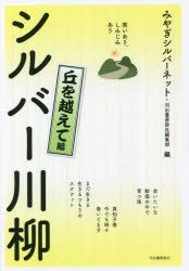 シルバー川柳 笑いあり、しみじみあり 丘を越えて編