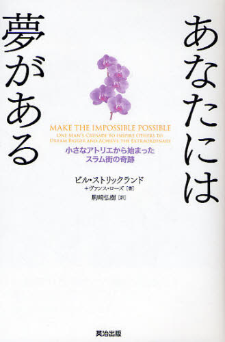 ビル・ストリックランド／著 ヴァンス・ローズ／著 駒崎弘樹／訳本詳しい納期他、ご注文時はご利用案内・返品のページをご確認ください出版社名英治出版出版年月2008年12月サイズ318P 20cmISBNコード9784862760425教養 ノンフィクション 人物評伝あなたには夢がある 小さなアトリエから始まったスラム街の奇跡アナタ ニワ ユメ ガ アル チイサナ アトリエ カラ ハジマツタ スラムガイ ノ キセキ原タイトル：Make the impossible possible※ページ内の情報は告知なく変更になることがあります。あらかじめご了承ください登録日2013/04/08