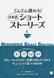 どんどん読める!日本語ショートストーリーズ Eng 中 Vi Por語注付 vol.2