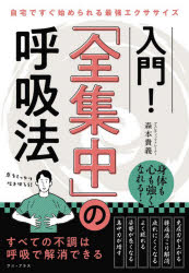 入門!「全集中」の呼吸法 自宅ですぐ始められる最強エクササイズ