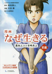 漫画なぜ生きる 蓮如上人と吉崎炎上 前編