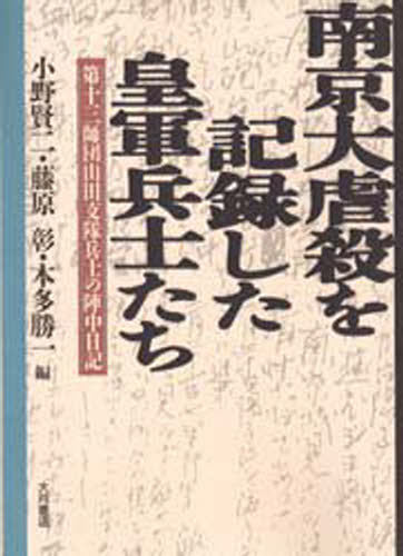 小野賢二／〔ほか〕編本詳しい納期他、ご注文時はご利用案内・返品のページをご確認ください出版社名大月書店出版年月1996年03月サイズ382P 22cmISBNコード9784272520428人文 日本史 日本近代史南京大虐殺を記録した皇軍兵士たち 第十三師団山田支隊兵士の陣中日記ナンキン ダイギヤクサツ オ キロク シタ コウグン ヘイシタチ ダイジユウサン シダン ヤマダ シタイ ヘイシ ノ ジンチユウ ニツキ※ページ内の情報は告知なく変更になることがあります。あらかじめご了承ください登録日2013/04/06