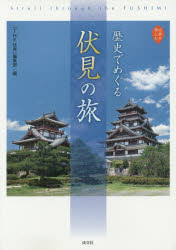 歴史でめぐる伏見の旅 Stroll through the FUSHIMI