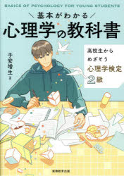 子安増生／著本詳しい納期他、ご注文時はご利用案内・返品のページをご確認ください出版社名実務教育出版出版年月2024年02月サイズ232P 21cmISBNコード9784788960428就職・資格 資格・検定 資格・検定その他基本がわかる心...