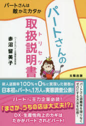 パートさんの取扱説明書（トリセツ） パートさんは敵かミカタか