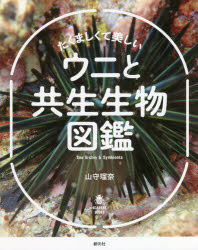 生物学 - たくましくて美しいウニと共生生物図鑑
