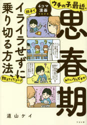 Pregnancy, Childbirth, Nurturing - ウチの子、最近、思春期みたいなんですが親子でイライラせずに乗り切る方法、教えてください! 4コマ漫画でわかる