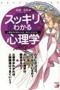 スッキリわかる心理学 心理学の大事なことが、まるごとわかる