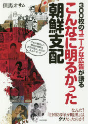 但馬オサム／著本詳しい納期他、ご注文時はご利用案内・返品のページをご確認ください出版社名ビジネス社出版年月2018年08月サイズ151P 21cmISBNコード9784828420431教養 ノンフィクション 海外事情300枚のユニークな広告が語るこんなに明るかった朝鮮支配サンビヤクマイ ノ ユニ-ク ナ コウコク ガ カタル コンナ ニ アカルカツタ チヨウセン シハイ 300マイ／ノ／ユニ-ク／ナ／コウコク／ガ／カタル／コンナ／ニ／アカルカツタ／チヨウセン／シハイ※ページ内の情報は告知なく変更になることがあります。あらかじめご了承ください登録日2018/07/23