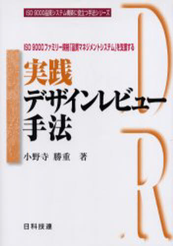 実践デザインレビュー手法 ISO 9000ファミリー規格「品質マネジメントシステム」を支援する