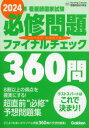看護師国家試験必修問題ファイナルチェック360問 2024年