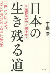 牛島信／著本詳しい納期他、ご注文時はご利用案内・返品のページをご確認ください出版社名幻冬舎出版年月2022年09月サイズ284P 19cmISBNコード9784344040434教養 ノンフィクション オピニオン日本の生き残る道 企業統治が我が国を救うニホン ノ イキノコル ミチ キギヨウ トウチ ガ ワガクニ オ スクウガバナンス改革未だ成らず。健全な組織、働き方、投資環境とは。国際派企業弁護士がこの国のあり方を示す。第1章 企業にとってのガバナンス（社外取締役か監査役か｜執行役員の地位を明確に ほか）｜第2章 働く人にとってのガバナンス（企業で辞表を預かったら｜高額役員報酬は何のため ほか）｜第3章 投資家を呼び込むガバナンス（再上場の意義｜GPIFに対する条件 ほか）｜第4章 東芝と我が国のガバナンス（東芝と我が国のガバナンス｜第三者委員会の権威 ほか）｜付録 続・身捨つるほどの祖国はありや（続・身捨つるほどの祖国はありや｜日本改鋳 ほか）※ページ内の情報は告知なく変更になることがあります。あらかじめご了承ください登録日2022/09/14