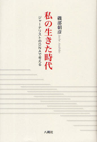 Nonfiction （JAPAN） - 私の生きた時代 ジャーナリストのDNAで考える