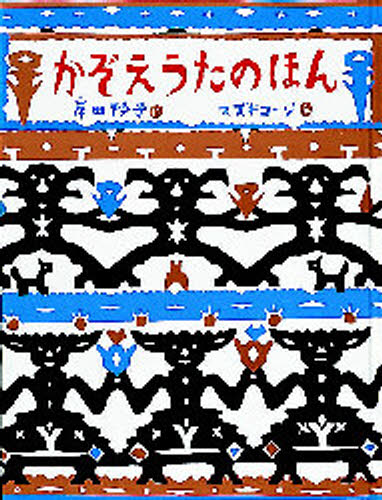 かぞえうたのほん(3.0)