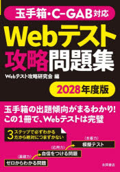 Webテスト攻略研究会／編本詳しい納期他、ご注文時はご利用案内・返品のページをご確認ください出版社名永岡書店出版年月2026年02月サイズ319P 21cmISBNコード9784522460436就職・資格 一般就職試験 WebテストWebテスト攻略問題集 2028年度版ウエブ テスト コウリヤク モンダイシユウ 2028 2028 WEB／テスト／コウリヤク／モンダイシユウ 2028 2028※ページ内の情報は告知なく変更になることがあります。あらかじめご了承ください登録日2026/01/31