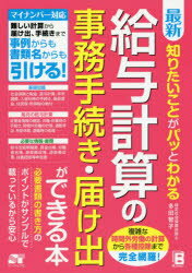 Management - 最新知りたいことがパッとわかる給与計算の事務手続き・届け出ができる本