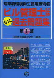 ビル管理士試験もっと過去問題集 建築物環境衛生管理技術者