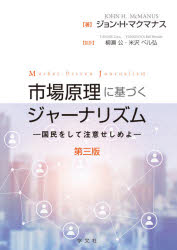市場原理に基づくジャーナリズム 国民をして注意せしめよ