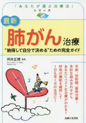 最新肺がん治療 “納得して自分で決める”ための完全ガイドのサムネイル