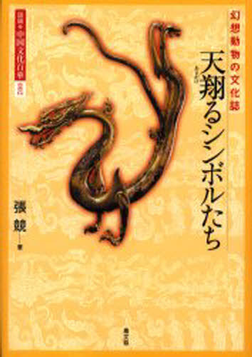 図説・中国文化百華 002