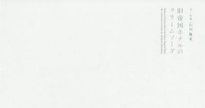 旧帝国ホテルのクリームソーダ