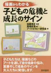 加藤孝正／監修 馬場史津／編 アートセラピー研究会／著本詳しい納期他、ご注文時はご利用案内・返品のページをご確認ください出版社名黎明書房出版年月2018年01月サイズ118P 21cmISBNコード9784654040438教育 特別支援教育 特別支援教育その他描画からわかる子どもの危機と成長のサインビヨウガ カラ ワカル コドモ ノ キキ ト セイチヨウ ノ サイン※ページ内の情報は告知なく変更になることがあります。あらかじめご了承ください登録日2017/12/26